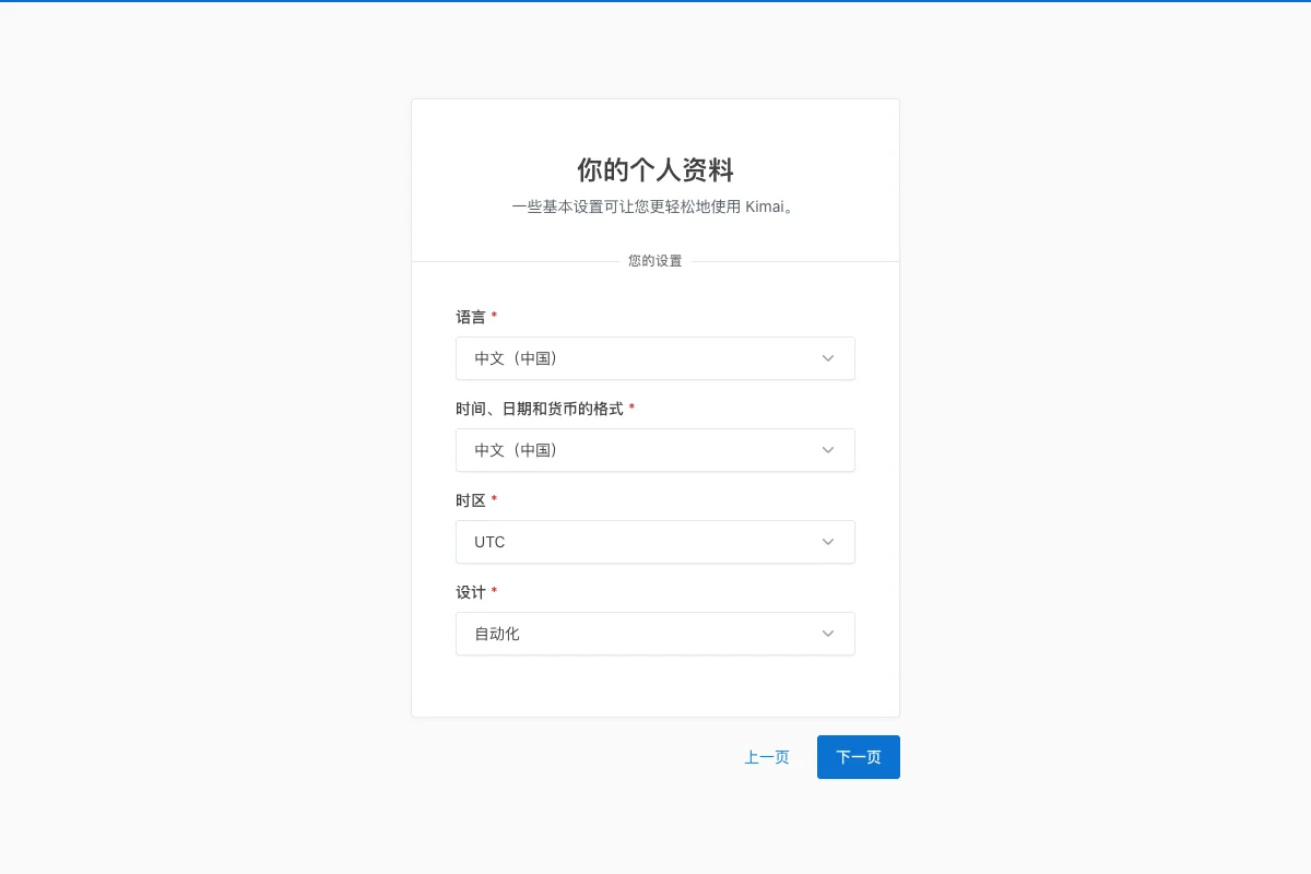 Kimai 2.67.0 入门向导的语言与区域格式均选择“中文(中国)”